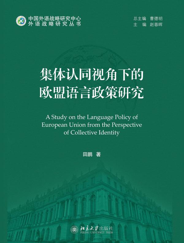 集体认同视角下的欧盟语言政策研究