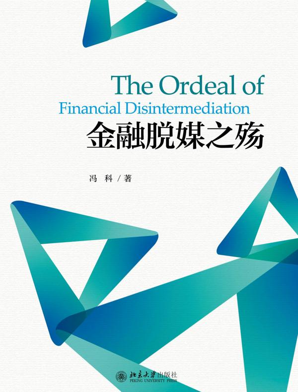 金融脱媒之殇