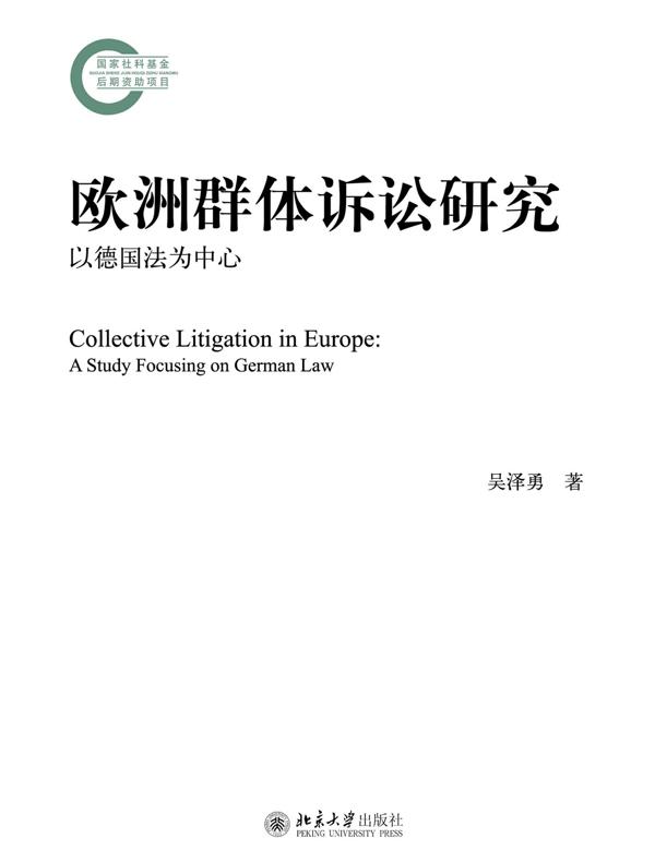 欧洲群体诉讼研究——以德国法为中心