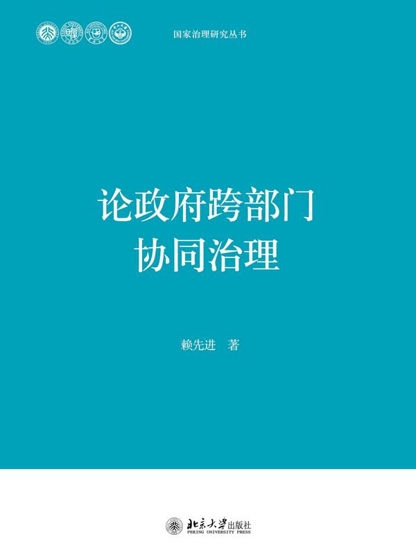 论政府跨部门协同治理