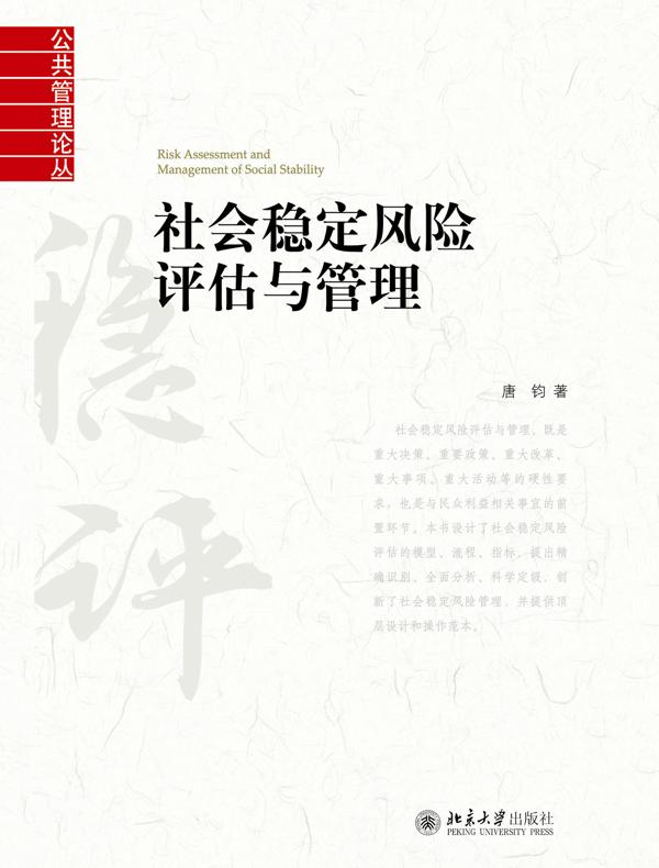 社会稳定风险评估与管理