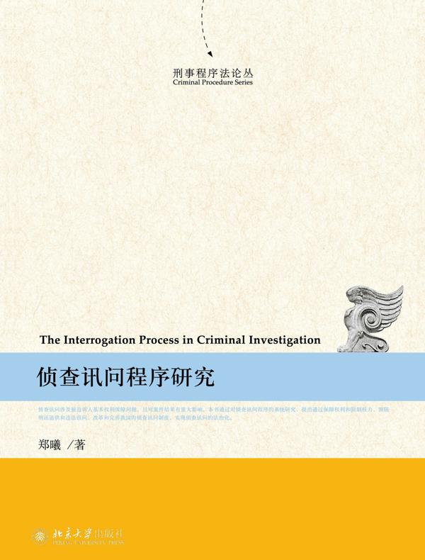 侦查讯问程序研究