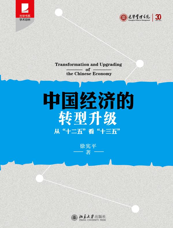 中国经济的转型升级：从“十二五”看“十三五”