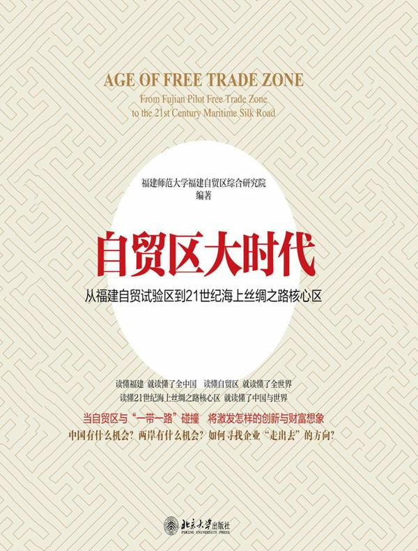 自贸区大时代：从福建自贸试验区到21世纪海上丝绸之路核心区