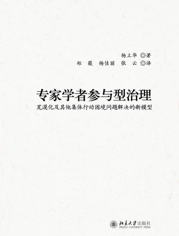 专家学者参与型治理：荒漠化及其他集体行动困境问题解决的新模型