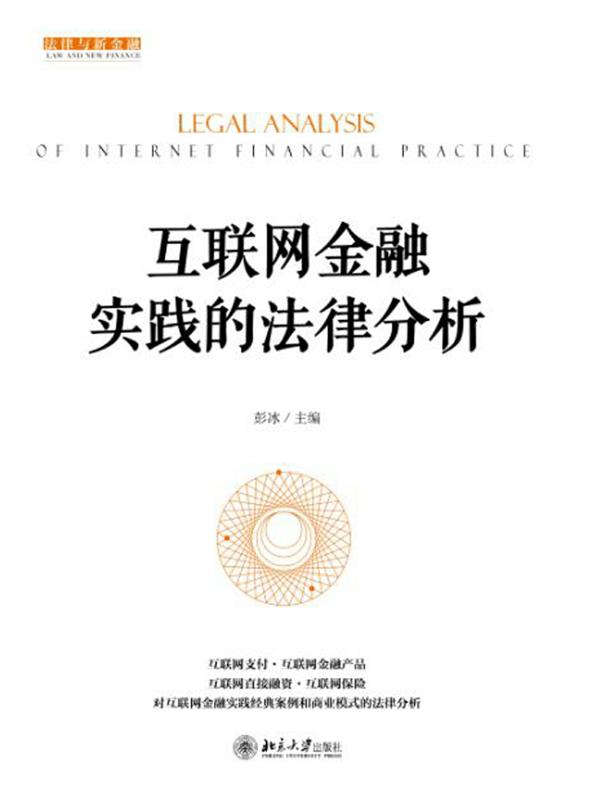 互联网金融实践的法律分析