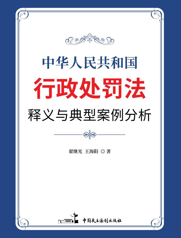 《中华人民共和国行政处罚法》释义与典型案例分析