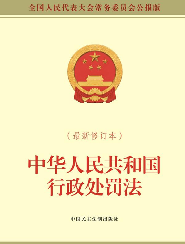 中华人民共和国行政处罚法（最新修订本）