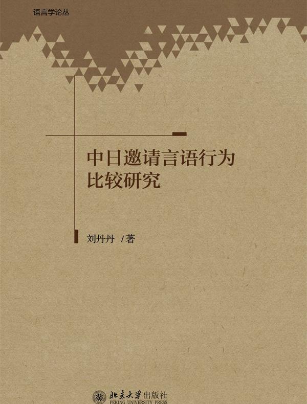 中日邀请言语行为比较研究