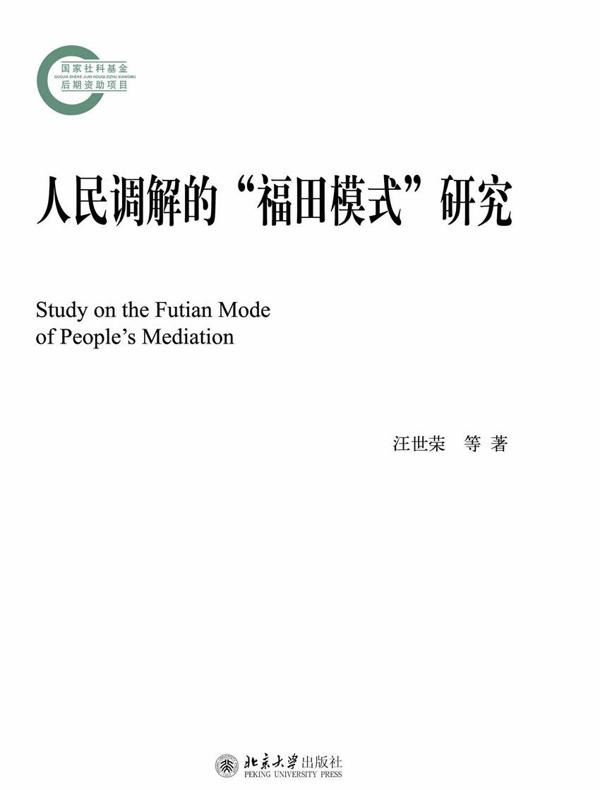 人民调解的“福田模式”研究