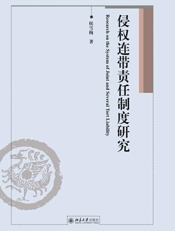 侵权连带责任制度研究