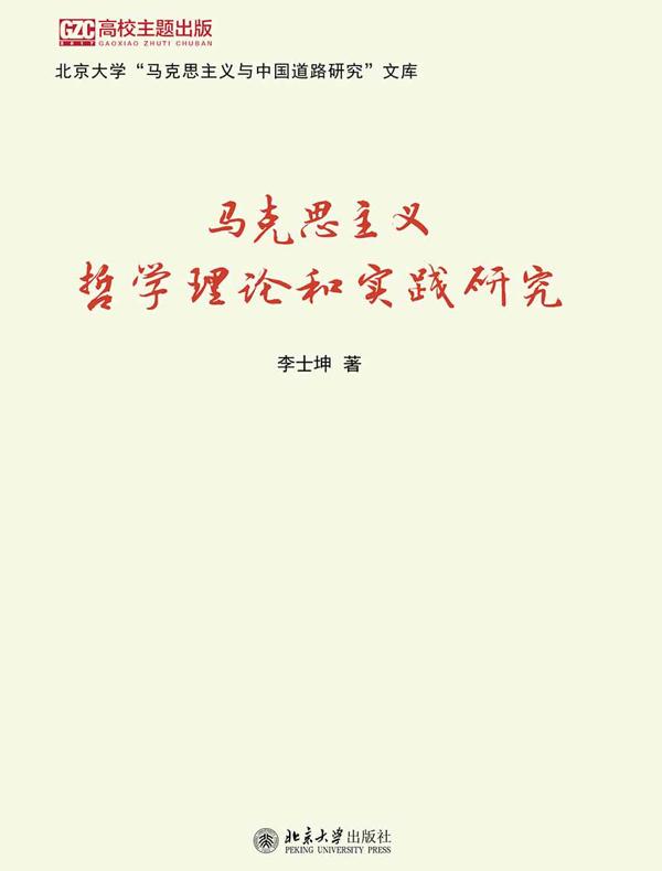 马克思主义哲学理论和实践研究