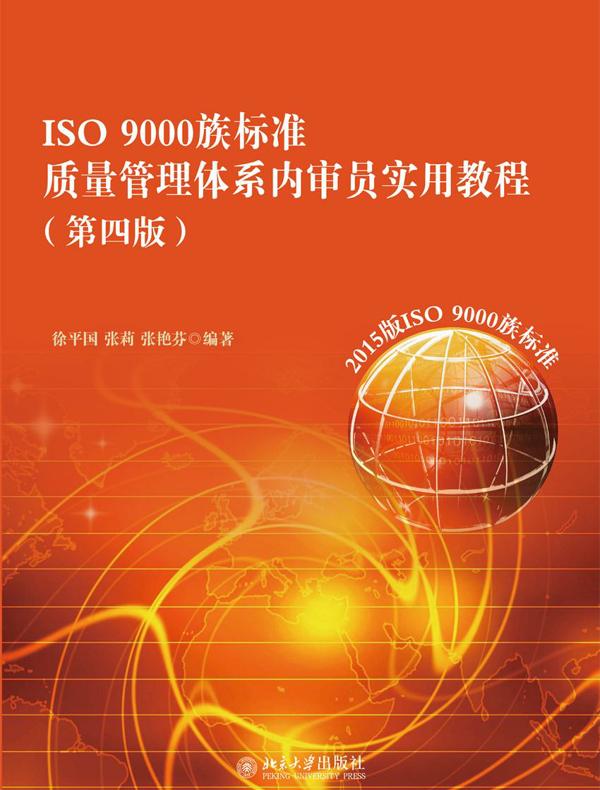 ISO 9000族标准质量管理体系内审员实用教程