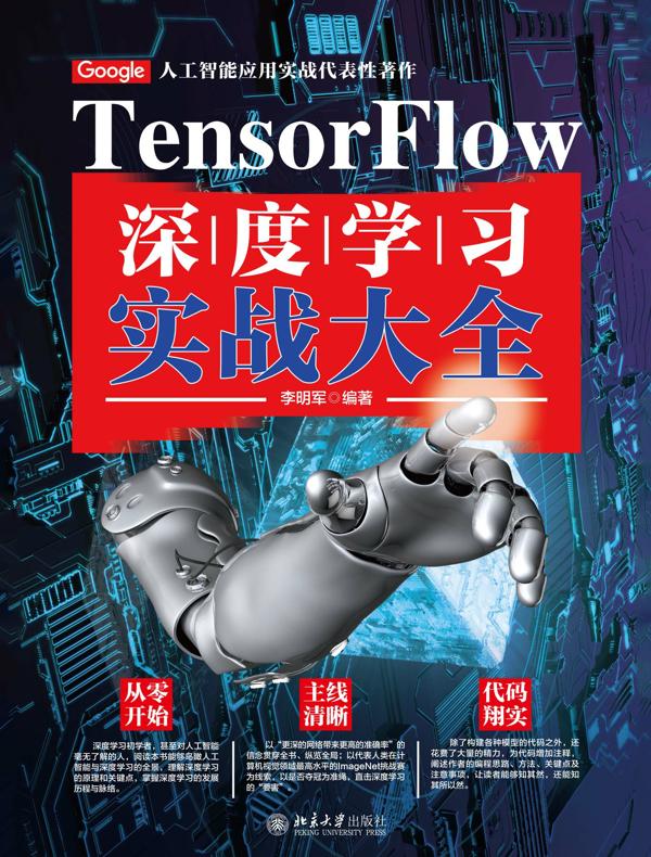 TensorFlow深度学习实战大全