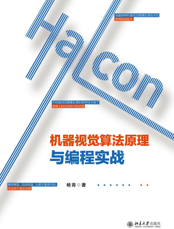 Halcon机器视觉算法原理与编程实战