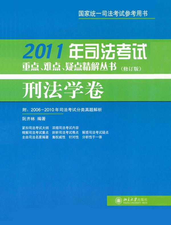 2011年司法考试重点、难点、疑点精解丛书（修订版）：刑法学卷（国家统一司法考试参考用书）