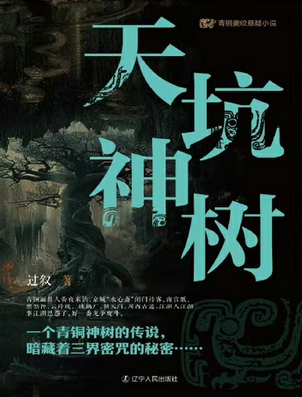 青铜夔纹系列之天坑神树