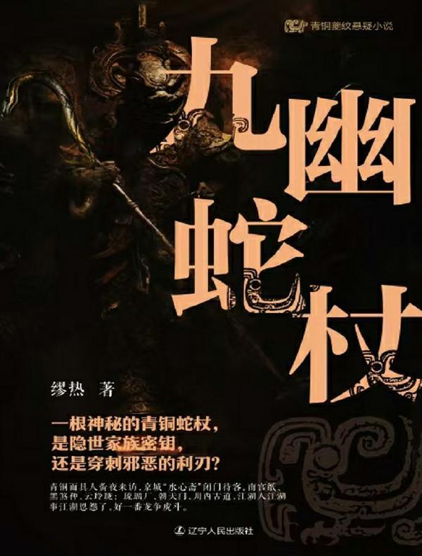 青铜夔纹系列之九幽蛇杖