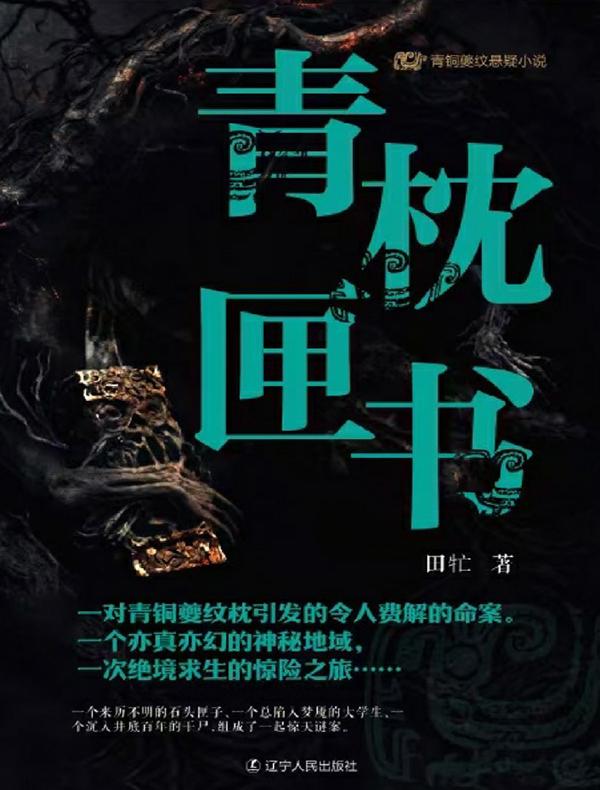 青铜夔纹系列之青枕匣书