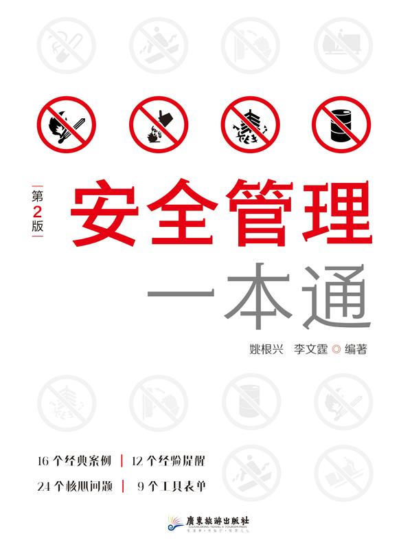安全管理一本通(第2版)