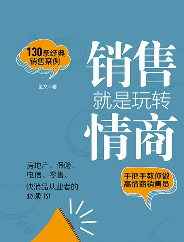 销售就是玩转情商