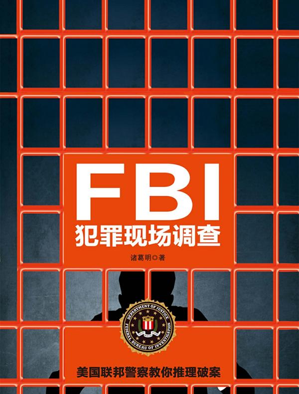FBI犯罪现场调查