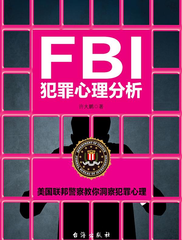 FBI犯罪心理分析
