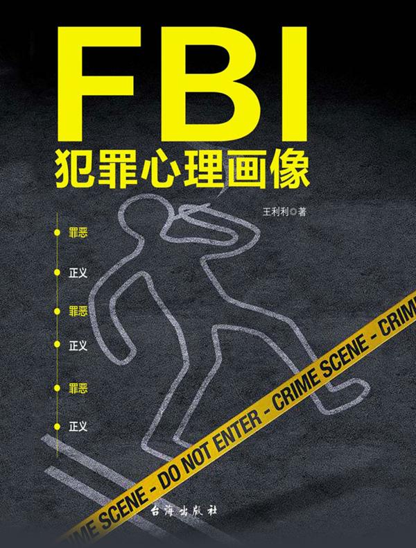 FBI犯罪心理画像