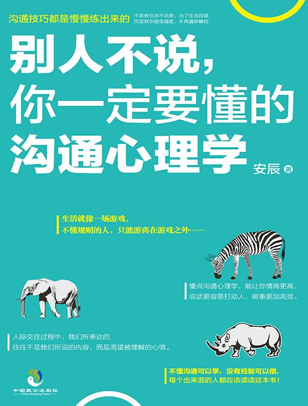 别人不说，你一定要懂的沟通心理学