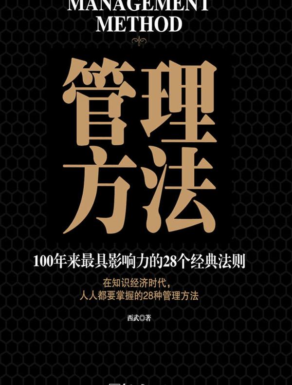 管理方法：100年来最具影响力的28个经典法则