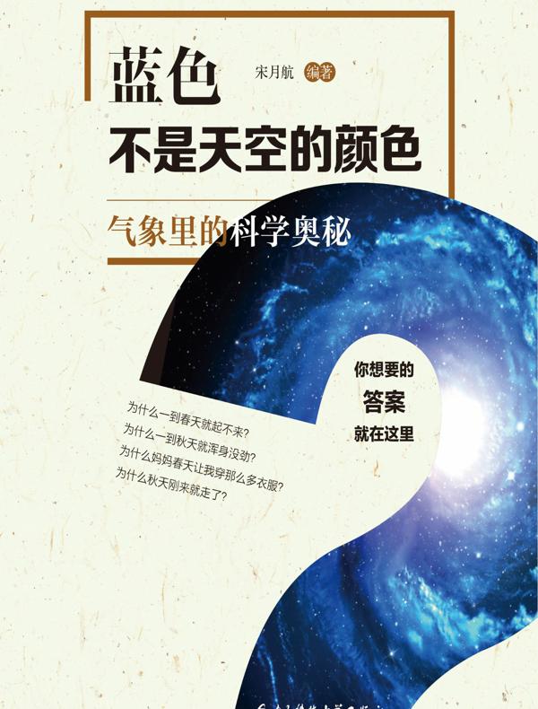 蓝色不是天空的颜色——气象里的科学奥秘