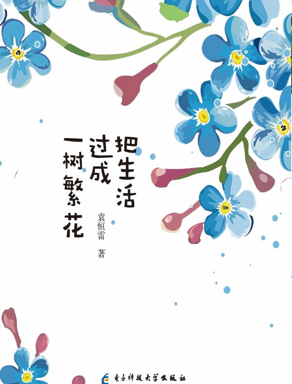把生活过成一树繁花
