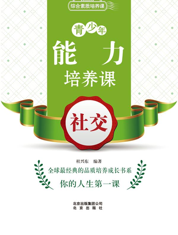 青少年能力培养课——社交
