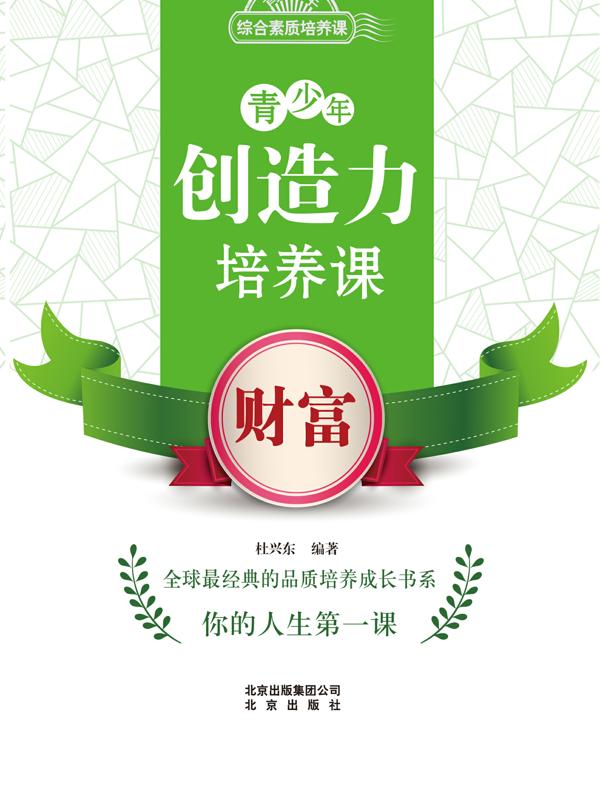 青少年创造力培养课——财富