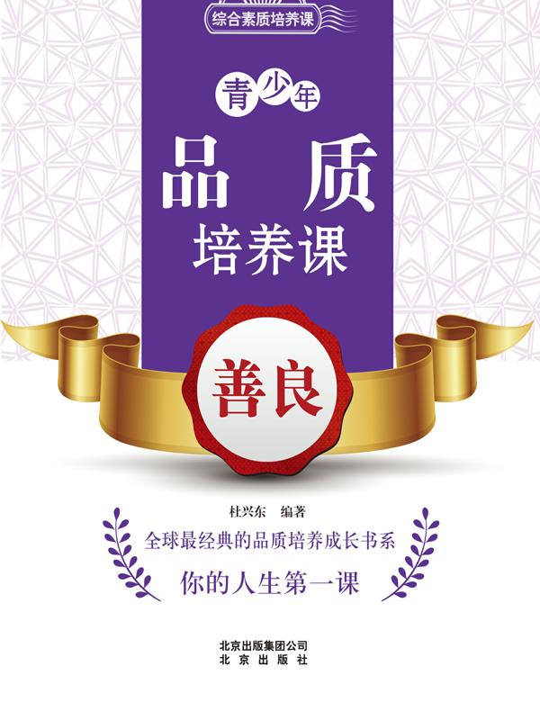 青少年品质培养课——善良