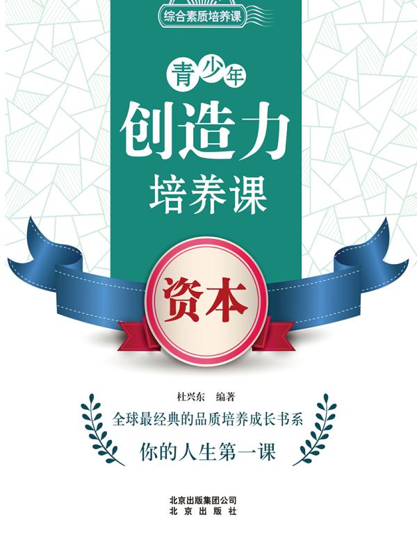 青少年创造力培养课——资本