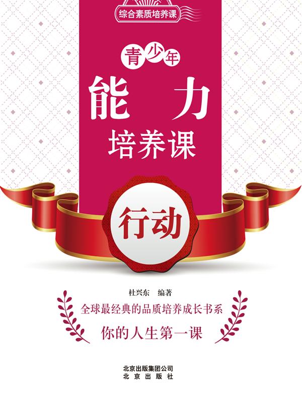 青少年能力培养课——行动