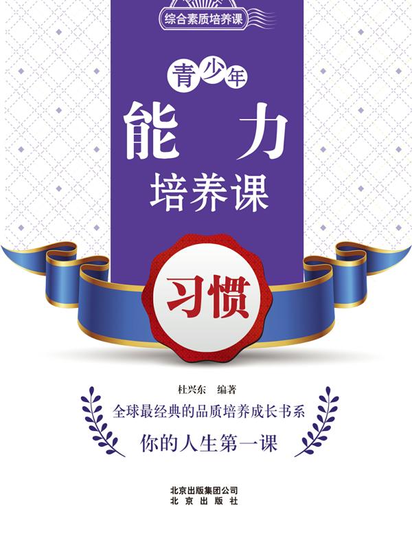青少年能力培养课——习惯