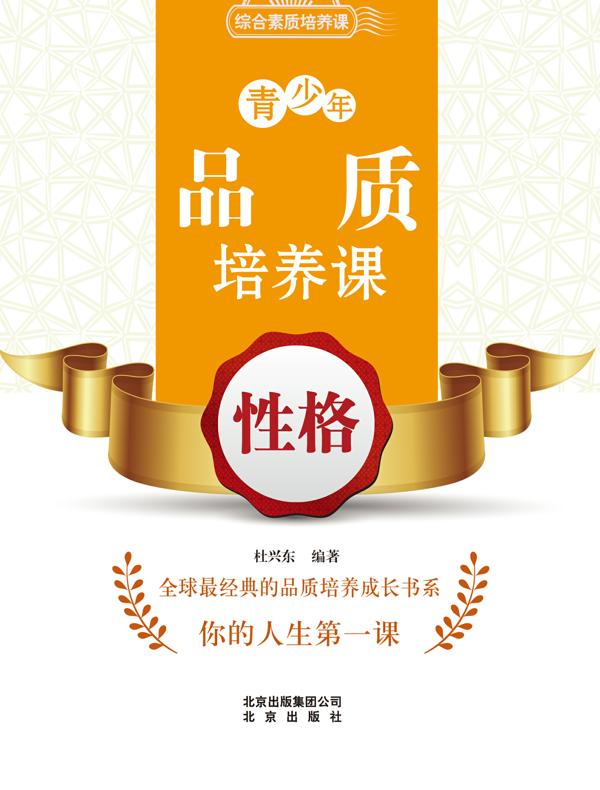 青少年品质培养课——性格