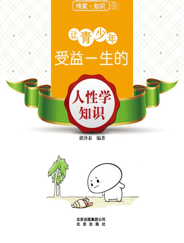 让青少年受益一生的人性学知识