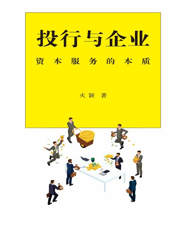 投行与企业：资本服务的本质