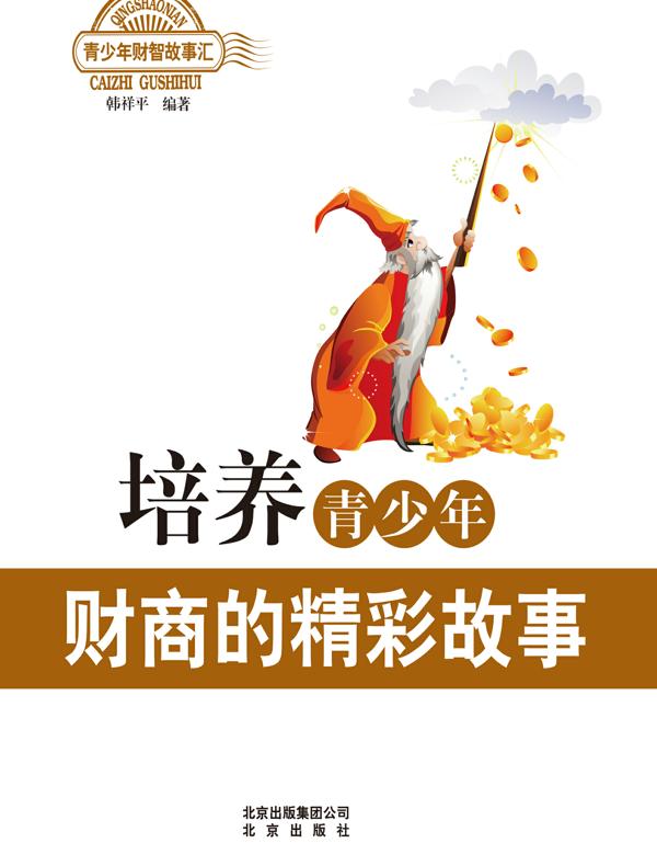 培养青少年财商的精彩故事