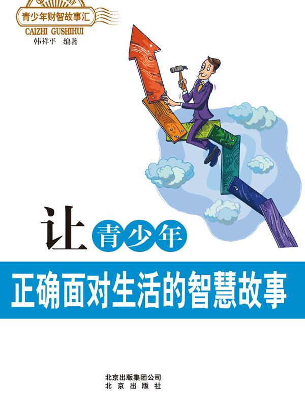 让青少年正确面对生活的智慧故事