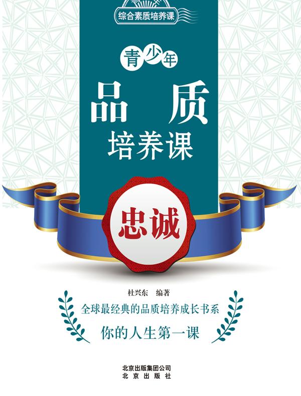 青少年品质培养课——忠诚