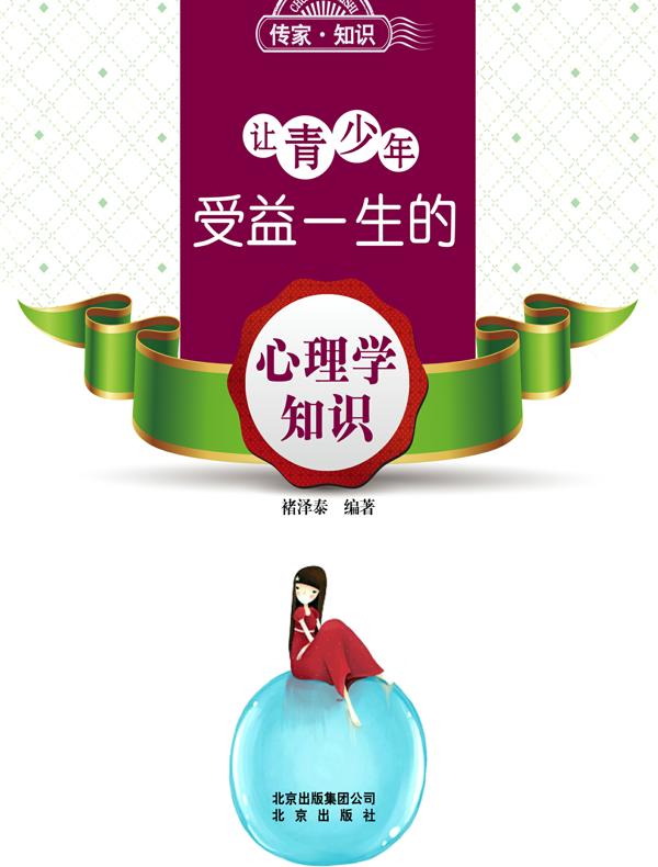 让青少年受益一生的心理学知识