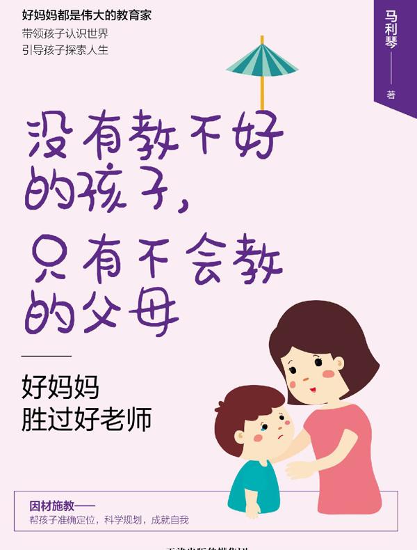 好妈妈胜过好老师