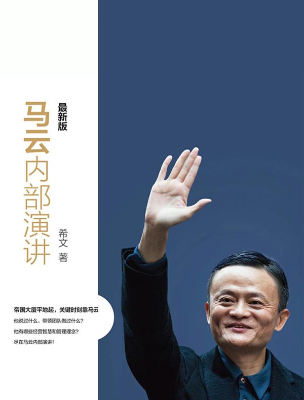 马云内部演讲：最新版