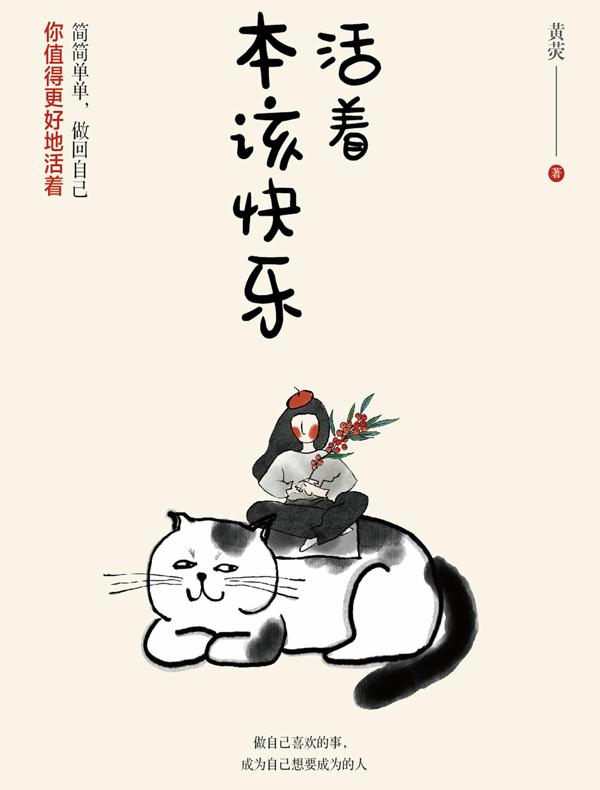 活着本该快乐