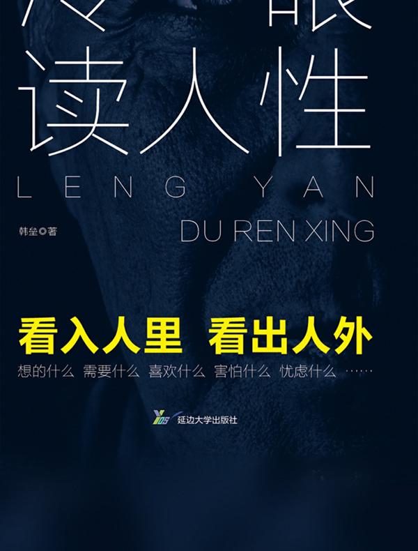 冷眼读人性
