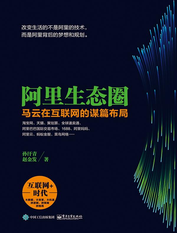 阿里生态圈：马云在互联网的谋篇布局